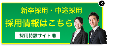 採用情報